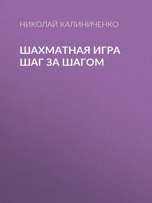 cover image of Шахматная игра шаг за шагом